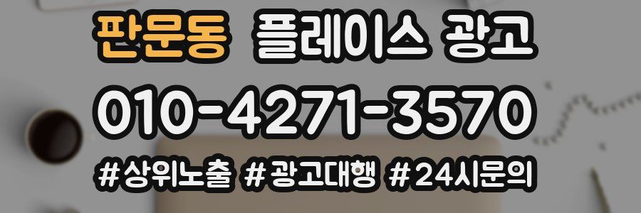 판문동 플레이스 광고