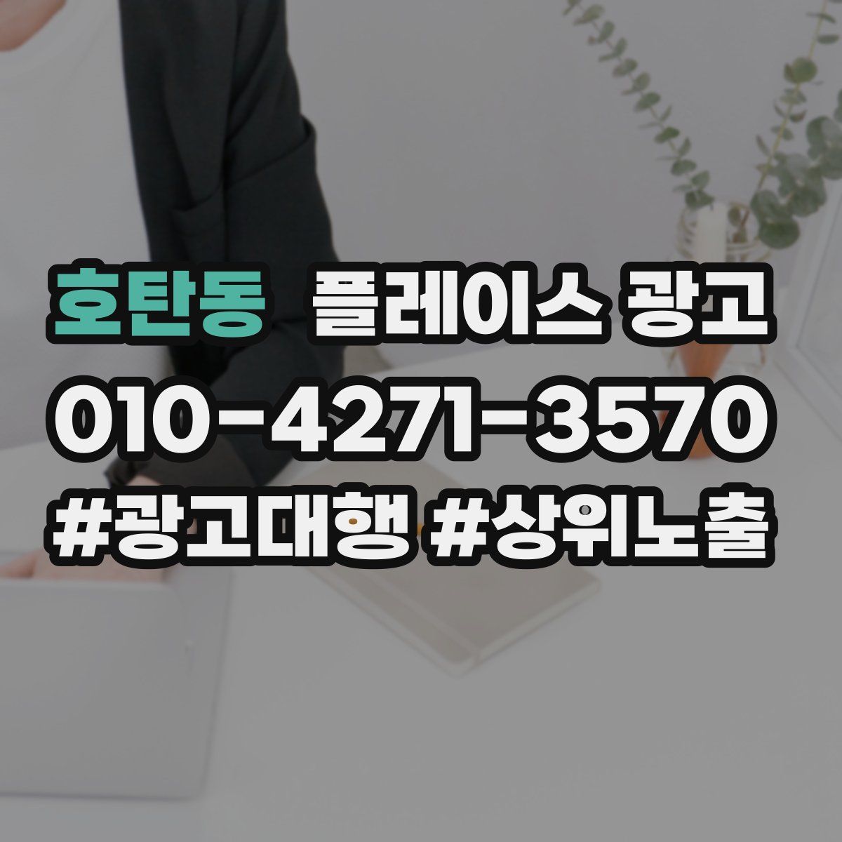 호탄동 플레이스 광고