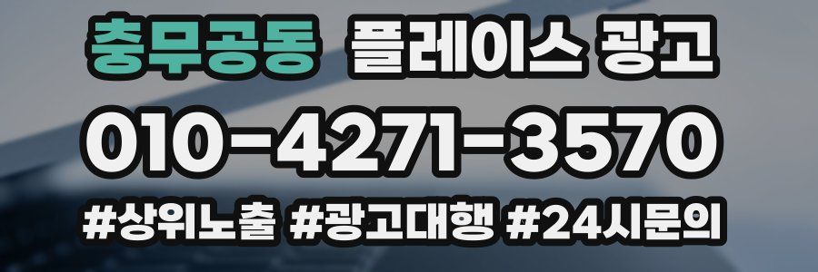 충무공동 플레이스 광고