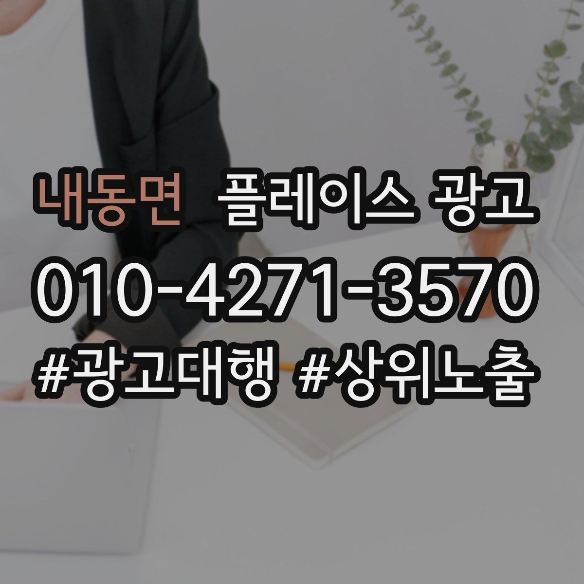 내동면 플레이스 광고