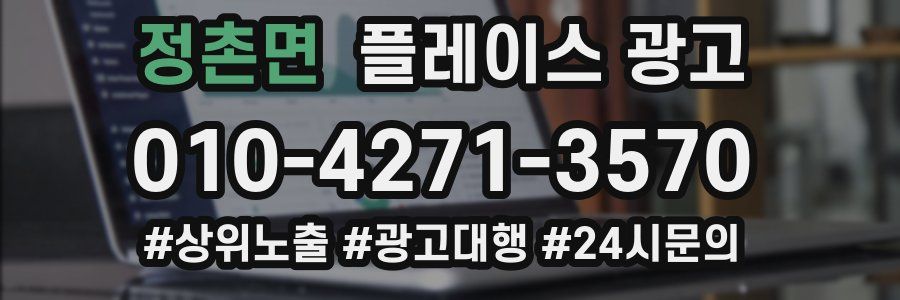 정촌면 플레이스 광고