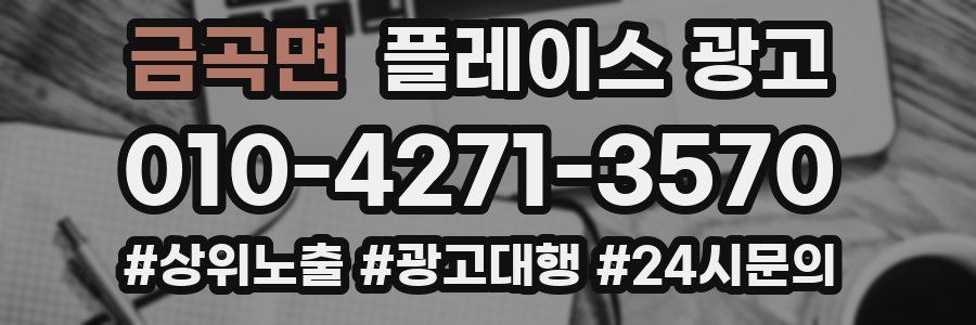 금곡면 플레이스 광고