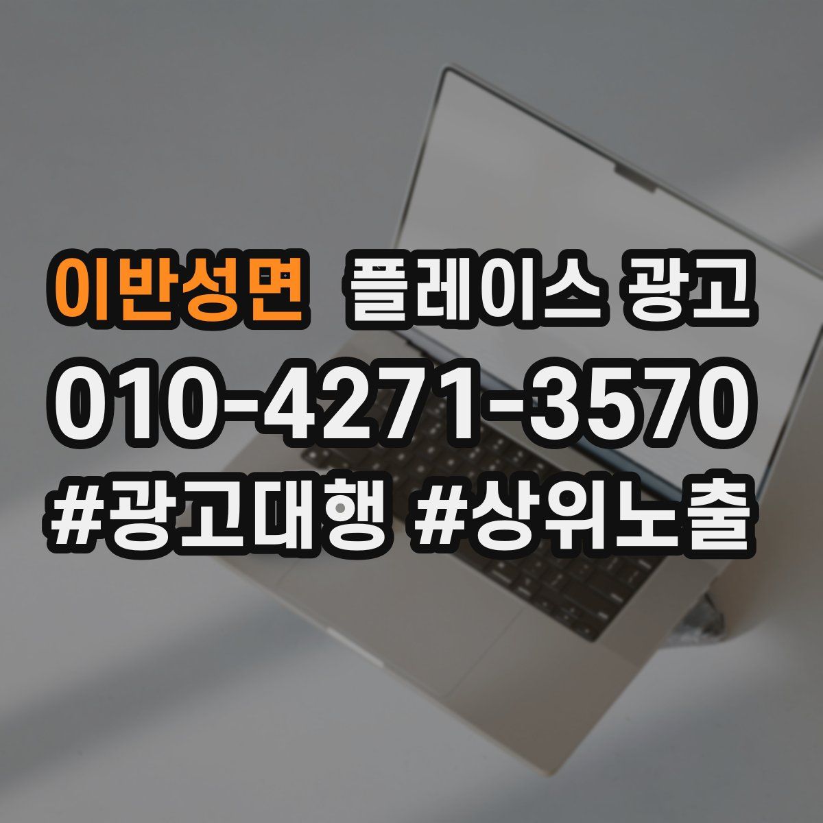 이반성면 플레이스 광고