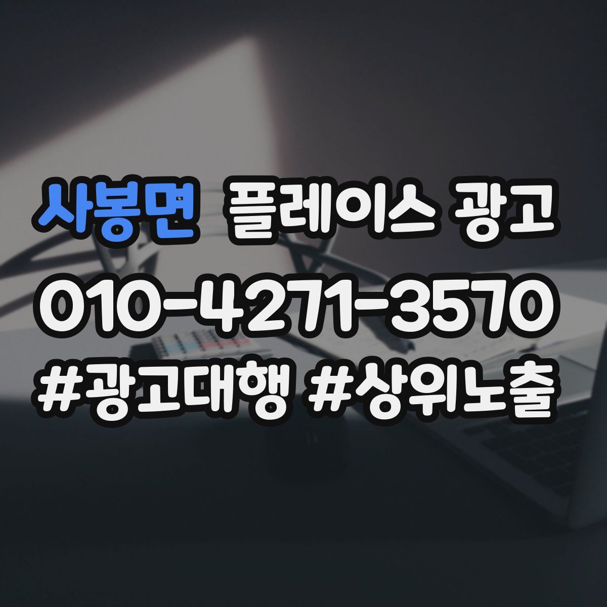 사봉면 플레이스 광고