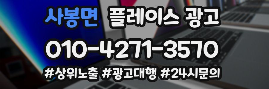 사봉면 플레이스 광고