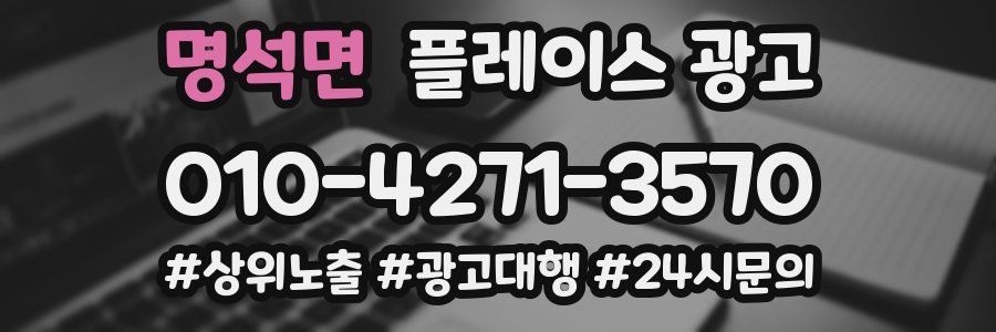 명석면 플레이스 광고