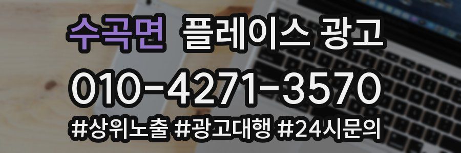 수곡면 플레이스 광고