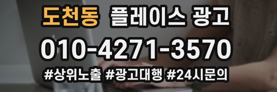 도천동 플레이스 광고