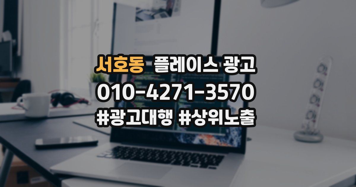 서호동 플레이스 광고