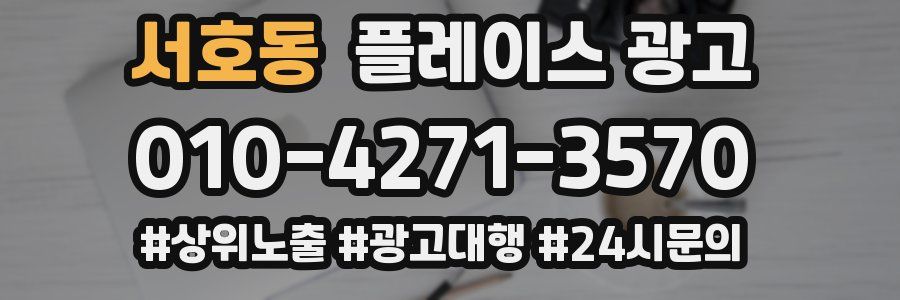 서호동 플레이스 광고
