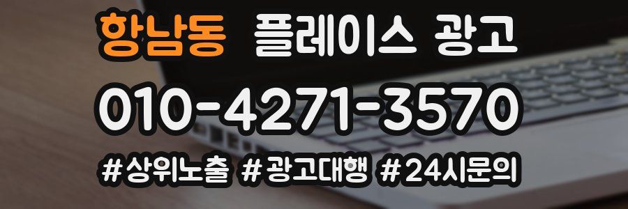 항남동 플레이스 광고