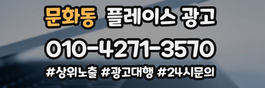 문화동 플레이스 광고