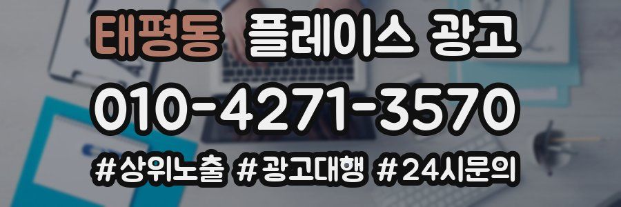 태평동 플레이스 광고