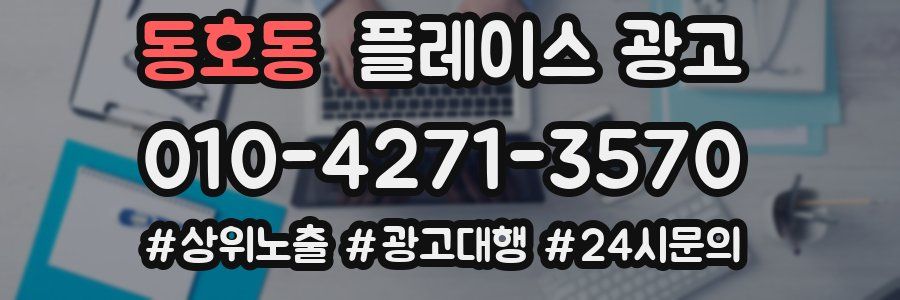 동호동 플레이스 광고