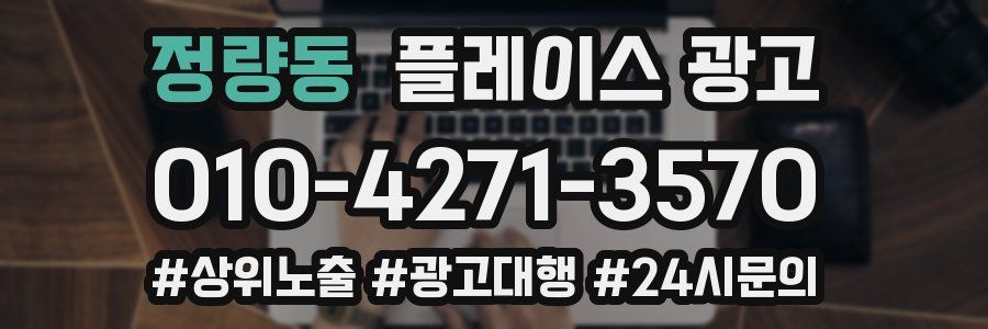 정량동 플레이스 광고
