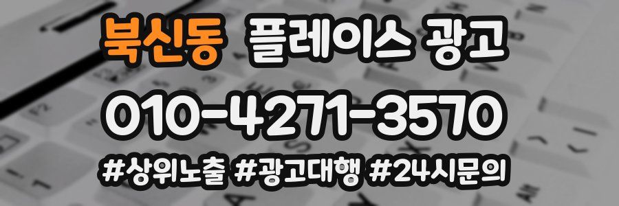 북신동 플레이스 광고