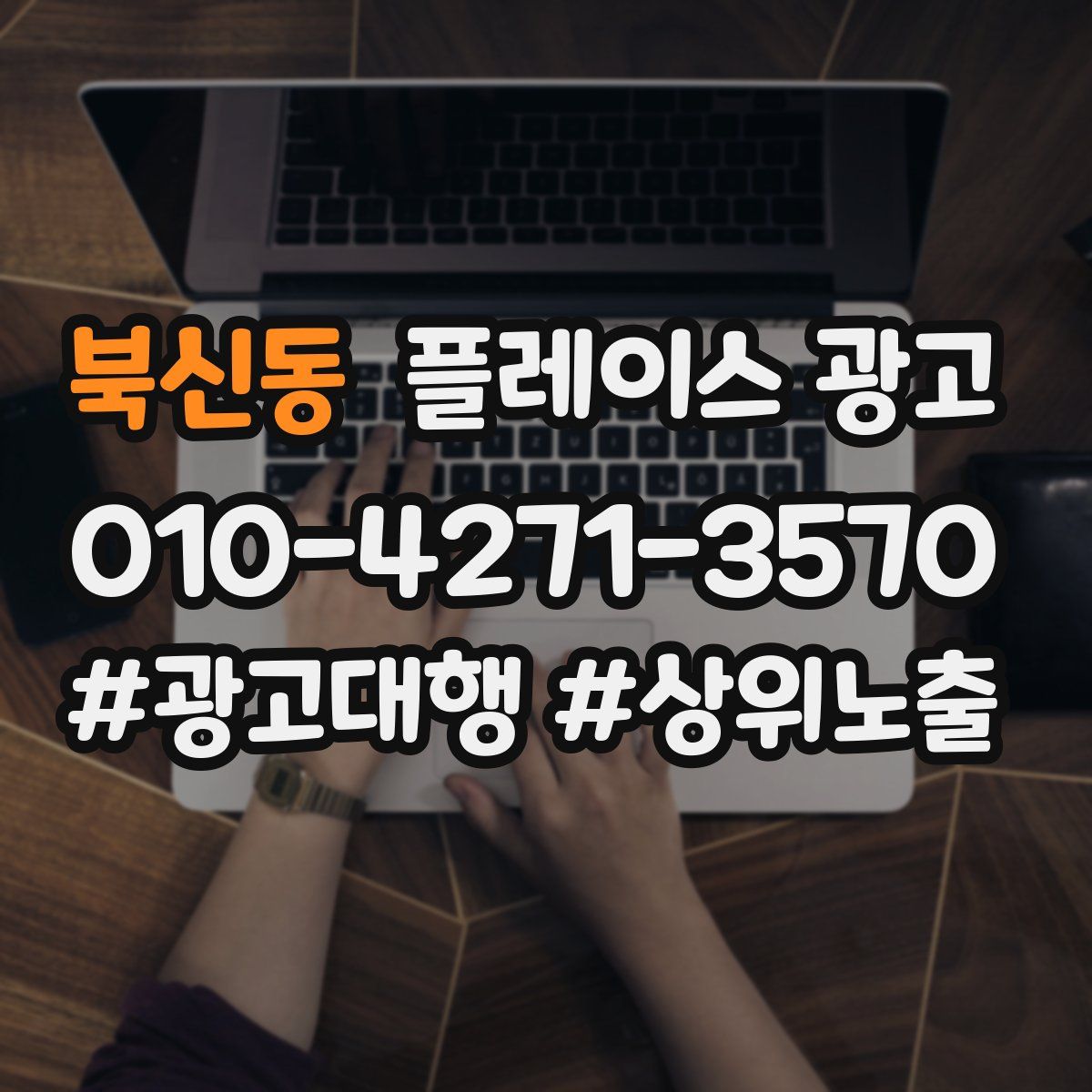 북신동 플레이스 광고
