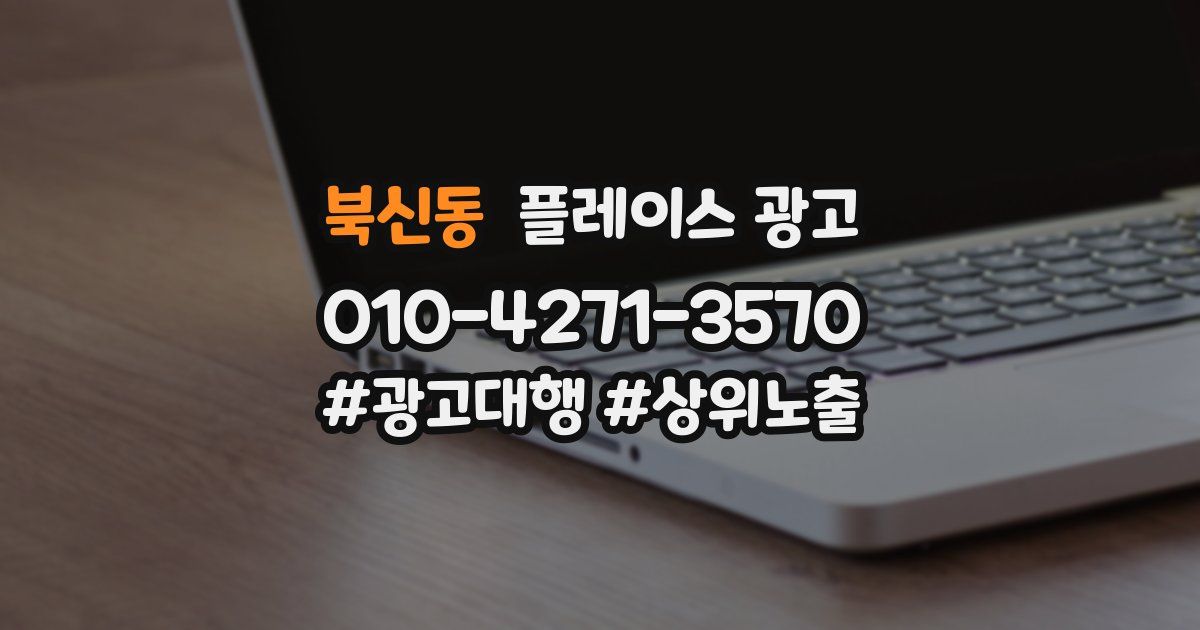 북신동 플레이스 광고