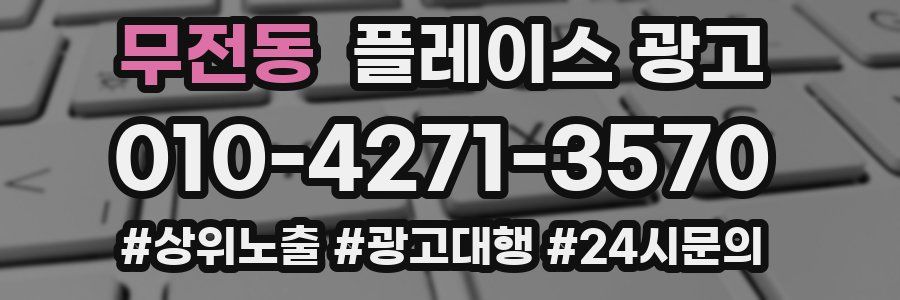 무전동 플레이스 광고