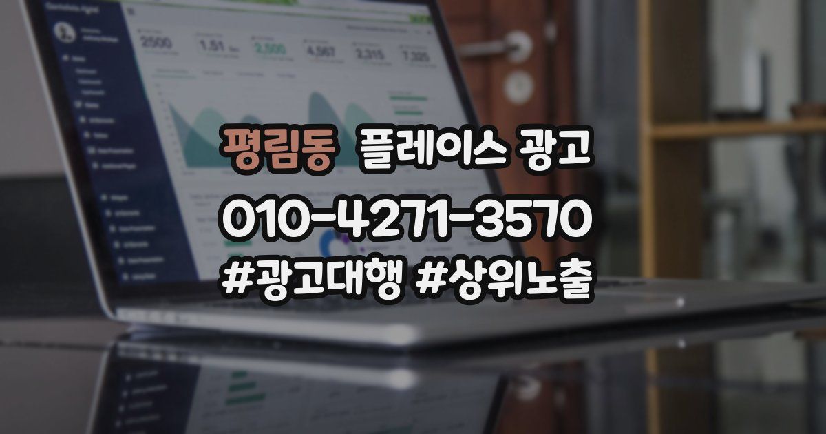 평림동 플레이스 광고