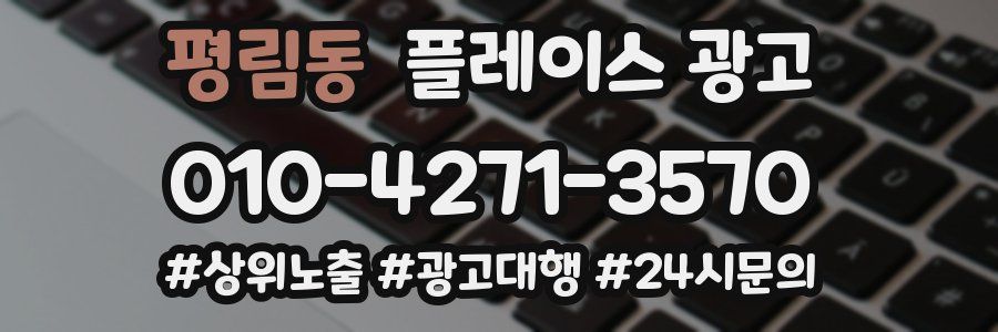 평림동 플레이스 광고