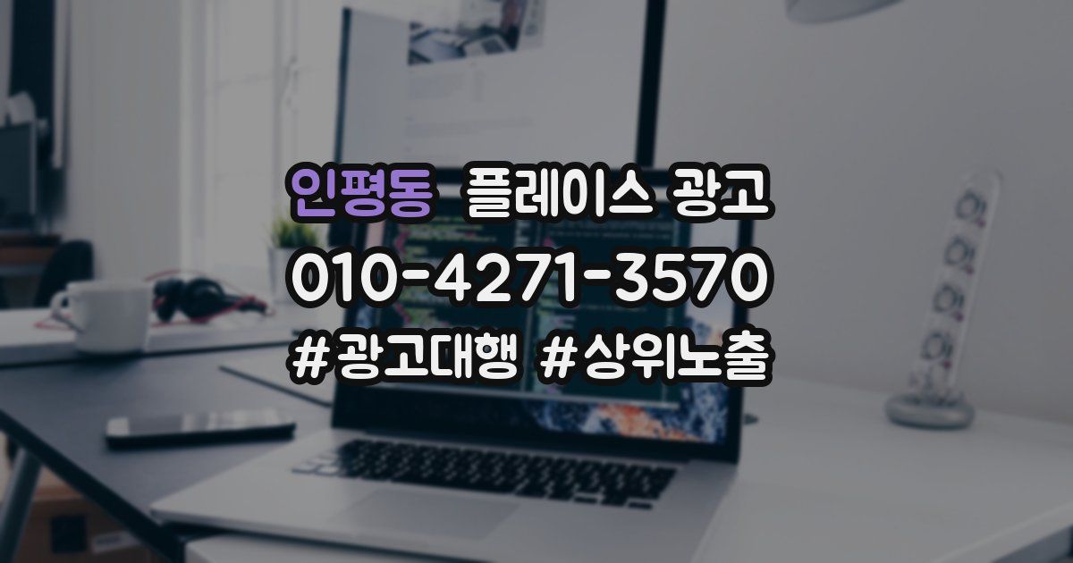 인평동 플레이스 광고