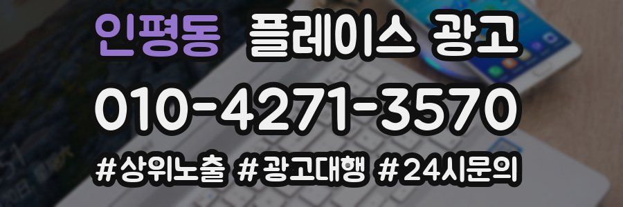 인평동 플레이스 광고