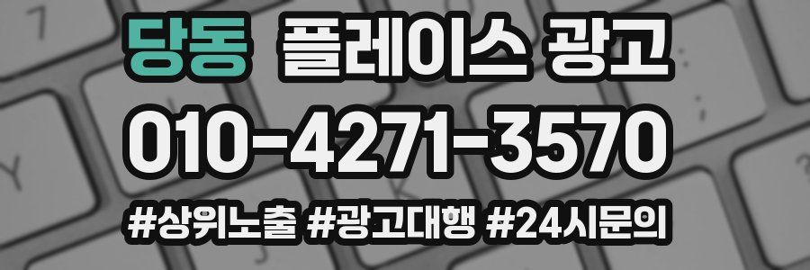 당동 플레이스 광고
