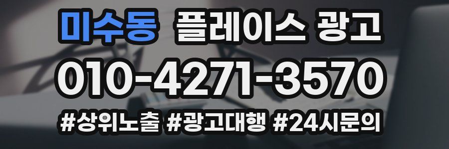 미수동 플레이스 광고