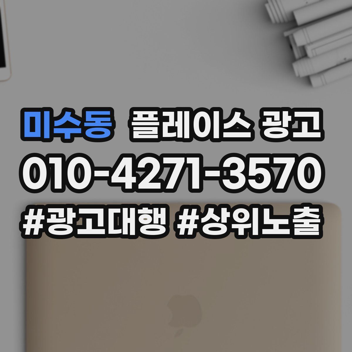미수동 플레이스 광고