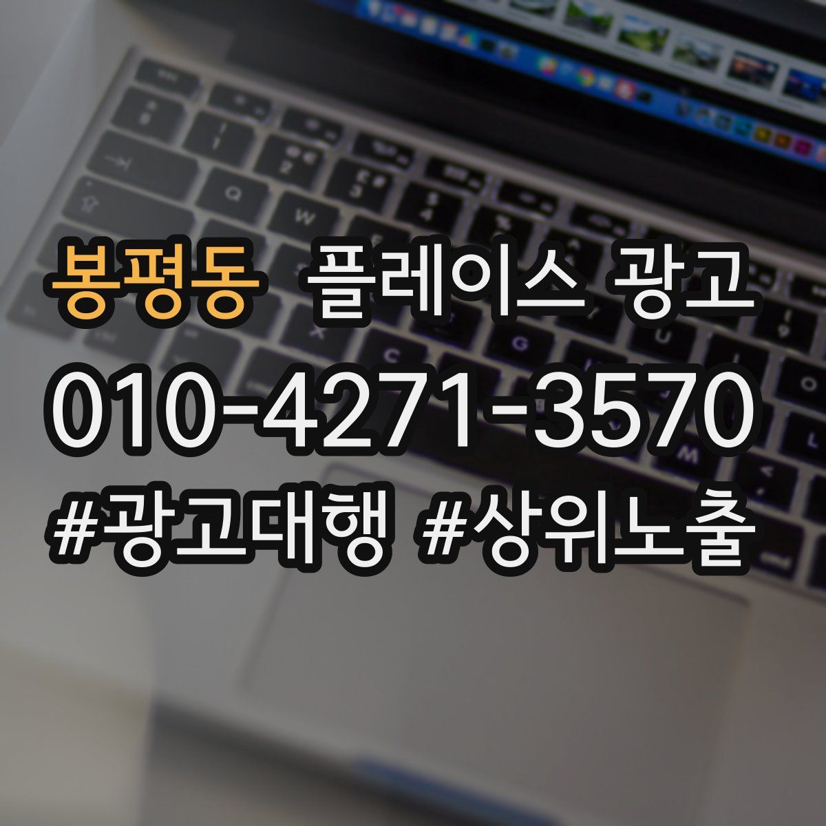 봉평동 플레이스 광고