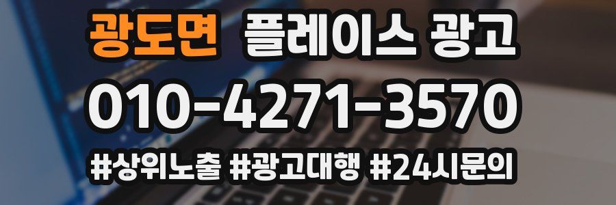광도면 플레이스 광고