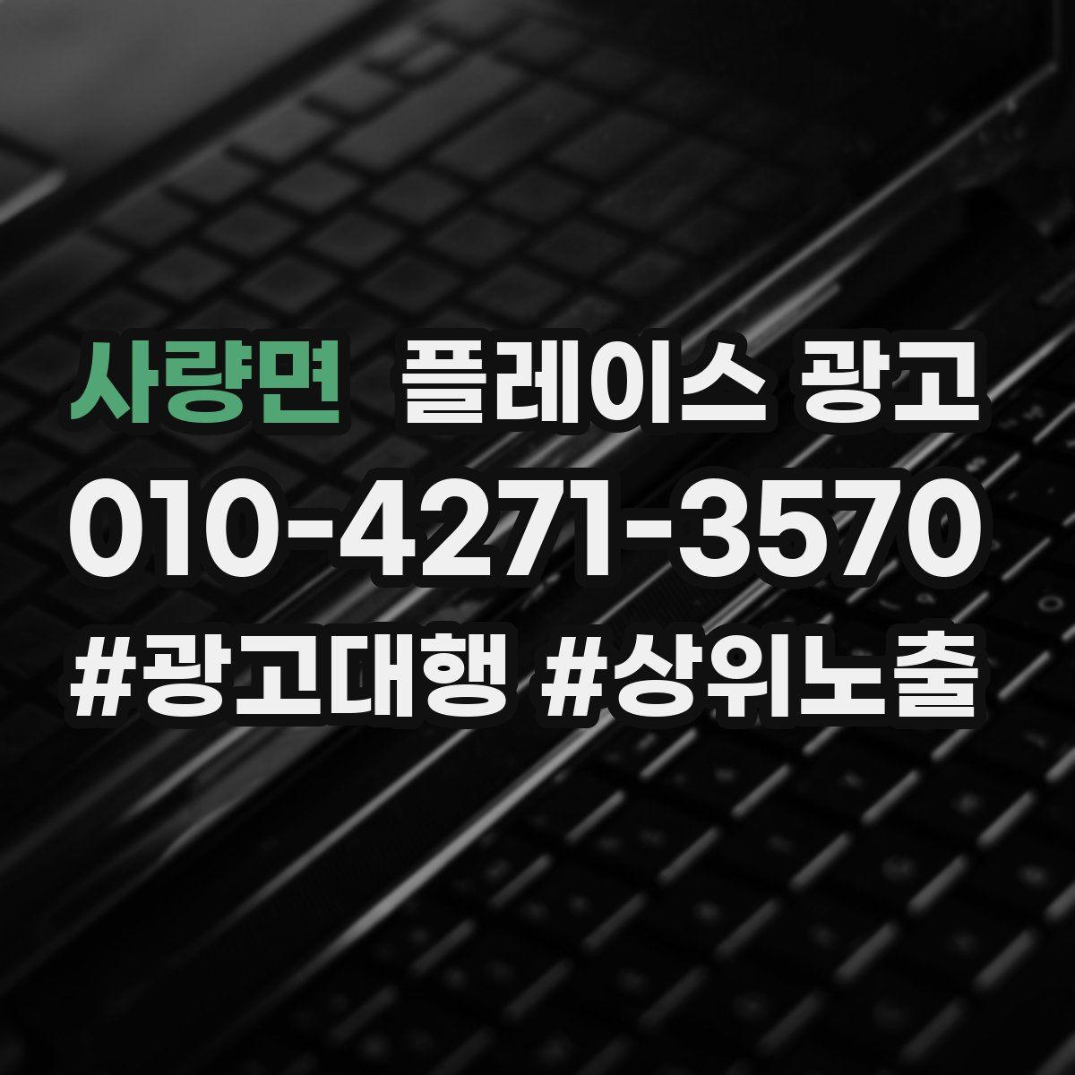사량면 플레이스 광고