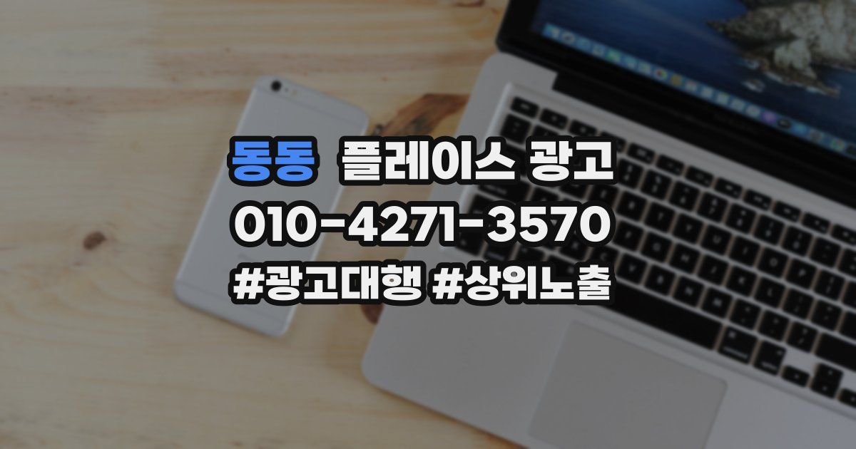 동동 플레이스 광고