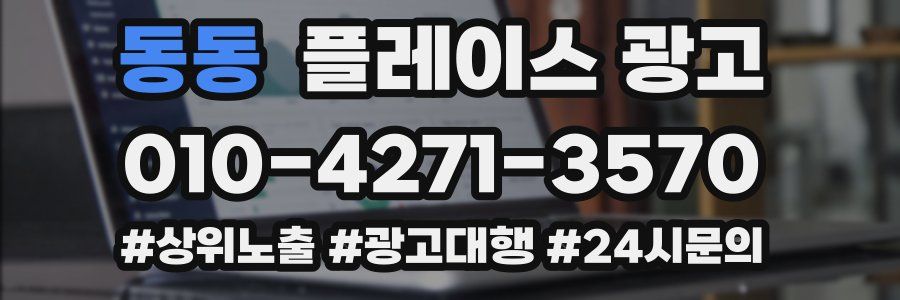 동동 플레이스 광고