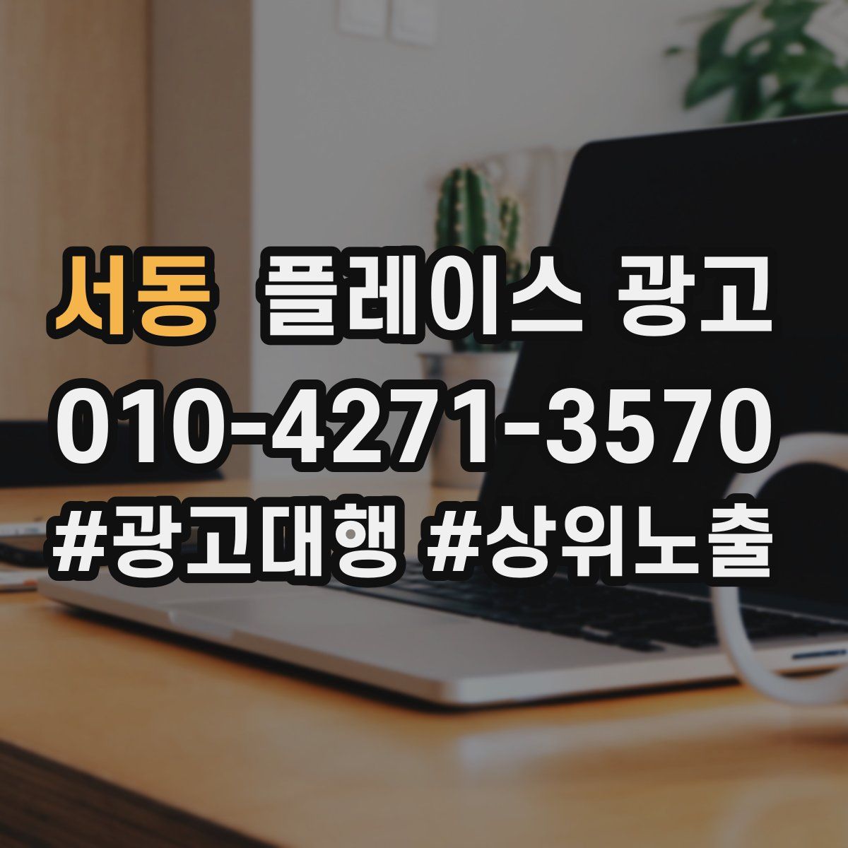 서동 플레이스 광고