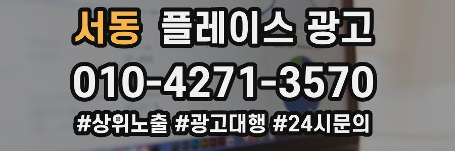 서동 플레이스 광고