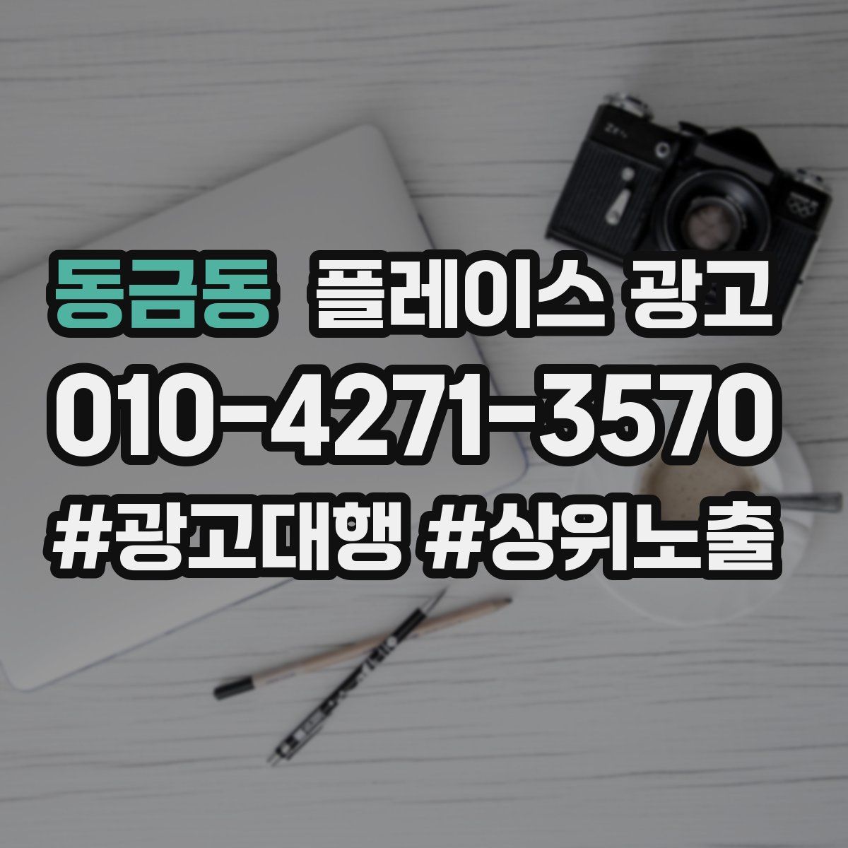 동금동 플레이스 광고