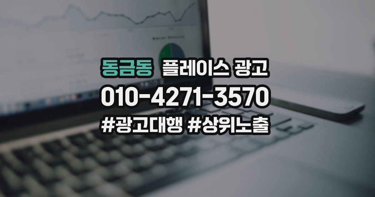 동금동 플레이스 광고