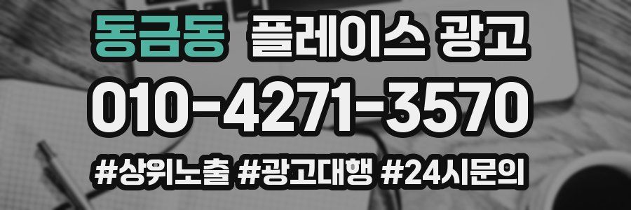 동금동 플레이스 광고