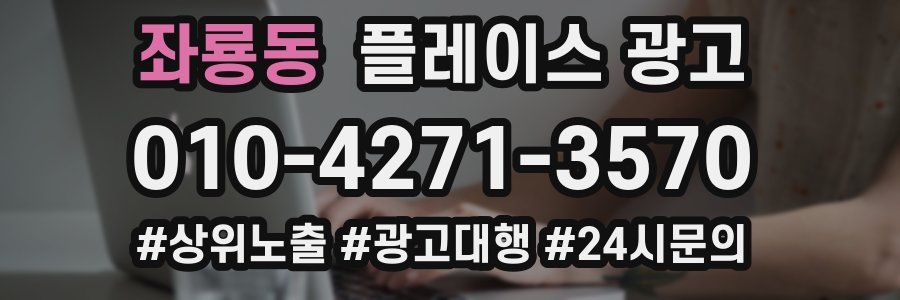 좌룡동 플레이스 광고