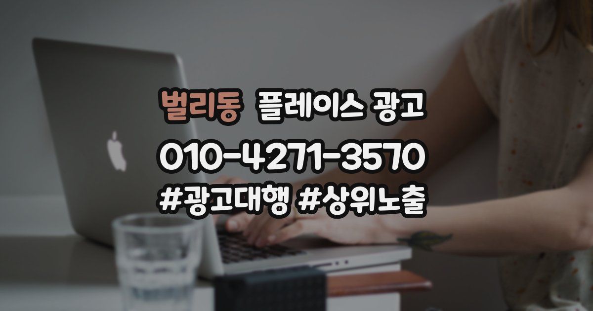 벌리동 플레이스 광고