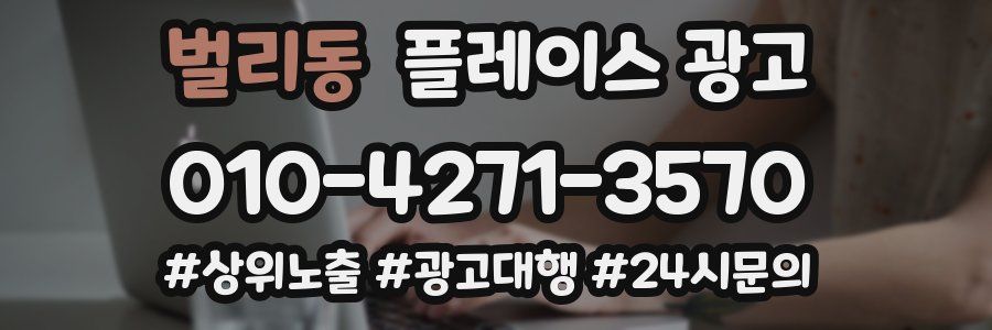 벌리동 플레이스 광고