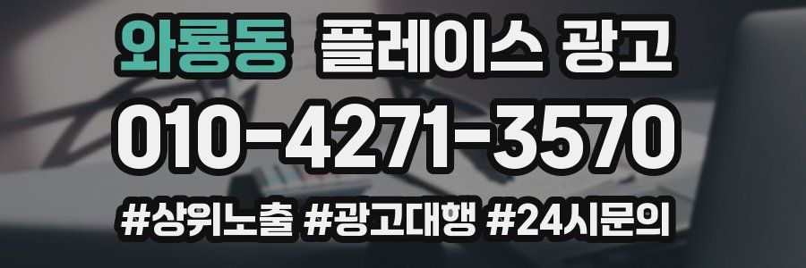 와룡동 플레이스 광고