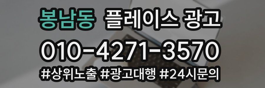 봉남동 플레이스 광고
