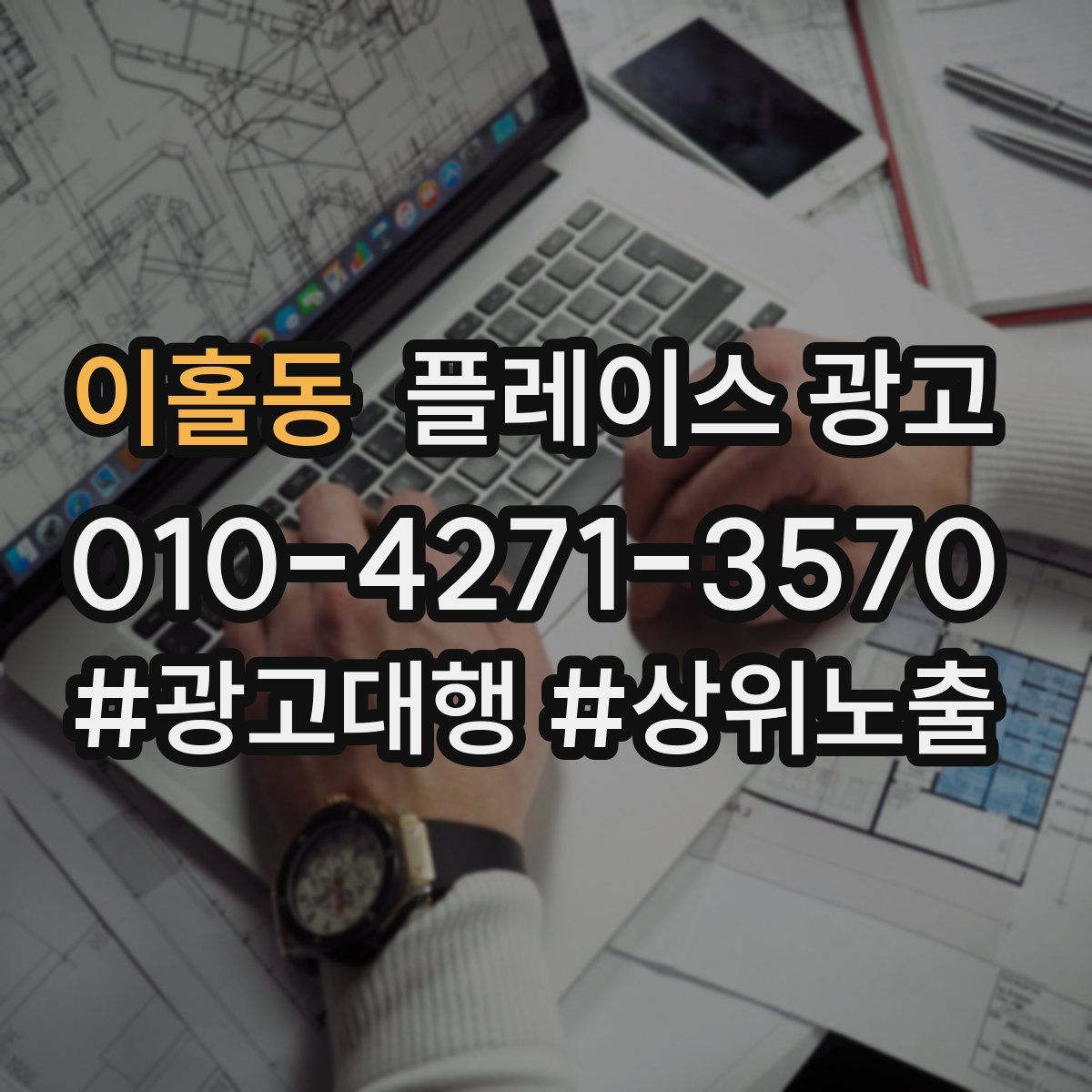 이홀동 플레이스 광고