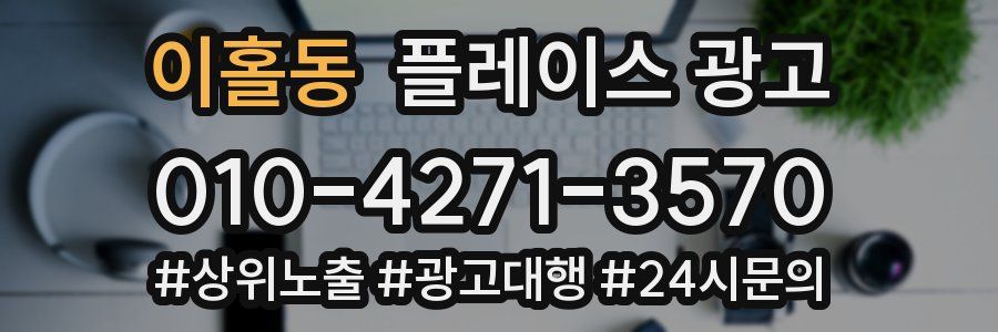 이홀동 플레이스 광고