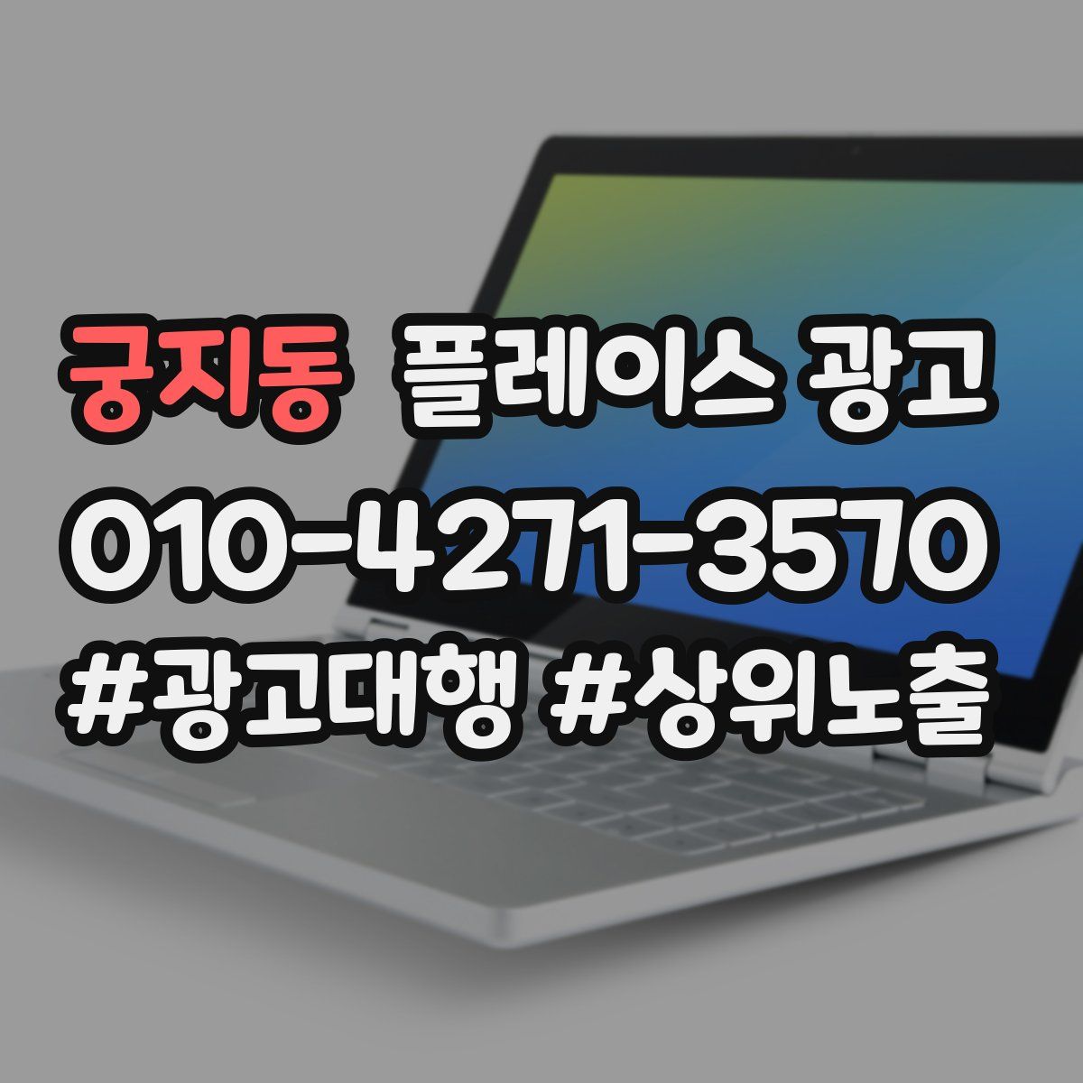 궁지동 플레이스 광고