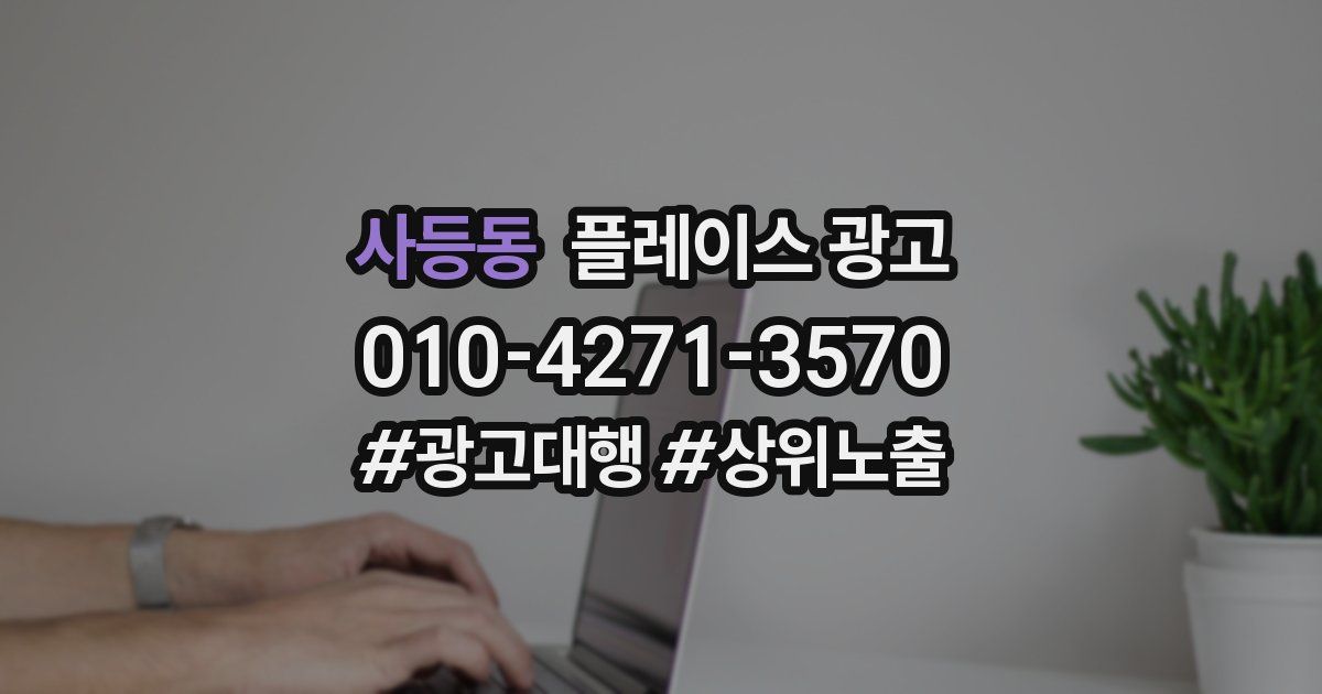 사등동 플레이스 광고