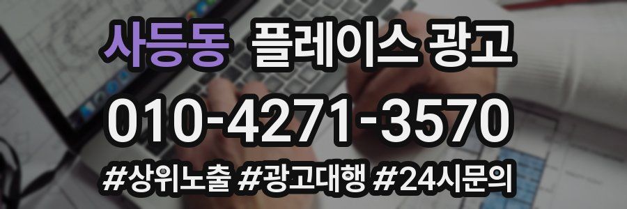 사등동 플레이스 광고